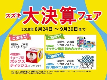 大決算フェアは30日まで！！